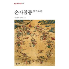 손자참동 - 한길그레이트북스 197 (양장), 한길사, 이지