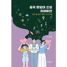 中國現當代小說精選：感同身受的故事, 金承元, 新世林