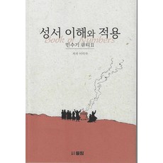 성서 이해와 적용: 민수기 큐티 2, 도서출판 들림, 이미자