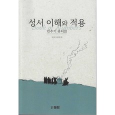 성서 이해와 적용: 민수기 큐티 3, 도서출판 들림, 이미자