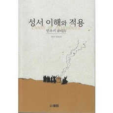 성서 이해와 적용: 민수기 큐티 4, 도서출판 들림, 이미자