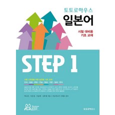 토토로하우스 일본어 Step 1:시험 대비용 기초 교재, STEP 1