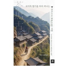 Maiseutoyonguso 跟隨普洱茶香氣的茶馬古道之旅, 吳世祿 金延旭