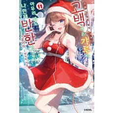 아싸인 내게 벌칙 게임으로 고백해 온 갸루가 아무리 봐도 나한테 반한 것 같다 11 - S Novel, 소미미디어, 유이시