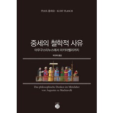 中世紀的哲學思辨：從奧古斯丁到馬基維利, 庫爾特·弗拉施, 圖書出版 Gil