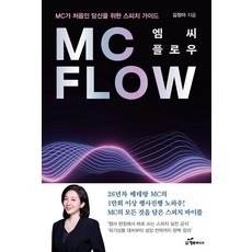 MC Flow：給第一次擔任MC的你的演說指南, 幸福能量, 金正雅