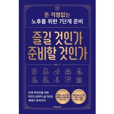 즐길 것인가 준비할 것인가:돈 걱정없는 노후를 위한 7단계 준비, 새로운제안, 백승호 새로운제안, 백승호