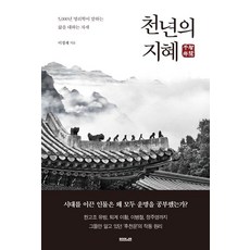 BookEr 千年智慧：5 000年命理學所說的面對生活的態度, 李政宰 著