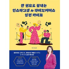 zeno books 一本書搞定Instagram & 直播帶貨實戰指南：新手跟著做就能提升業績!, 李淳英(作者), 李順英, 「一卷完整的 Instagram 與直播商務指南…」