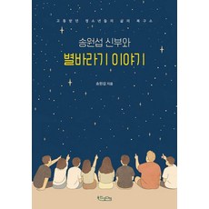 송원섭 신부와 별바라기 이야기:고통받던 청소년들의 삶의 복구소, 인생산책