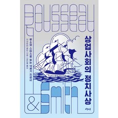 owoluibom 商業社會的政治思想：透過盧梭與史密斯解讀18世紀思想史, 伊什特萬·洪特