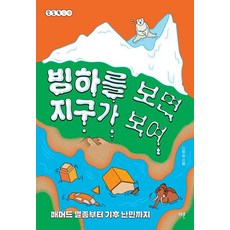 Dareun 看見冰河就看見地球：從猛獁象滅絕到氣候難民, 如果你看冰川，你就能看到地球, Shin Bang-sil (作者), 申邦實