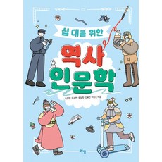 십 대를 위한 역사 인문학 - 틴틴 스쿨 23, 상품명, 라임, 손민정 송수연 송숙영 오혜민 이고은
