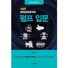 BG BOOK GALLERY 寫給現場實務人員的泵浦入門 (修訂版), 李昌榮