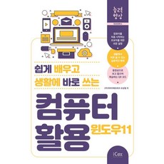 쉽게 배우고 생활에 바로 쓰는컴퓨터 활용 윈도우 11, 아이콕스, 오상열