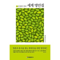 TaeeulPublishing 世界名言集 1 ： 人生的真理, 好話研究會