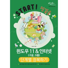 윈도우 11 & 인터넷(구글 크롬) 단계별 정복하기 : Start! 첫걸음 시리즈, 김수진, 아티오