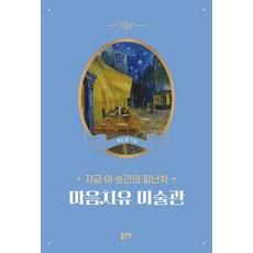 지금 이 순간의 피난처 마음치유 미술관, 좋은땅, 백소향 좋은땅, 백소향