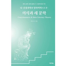 의식과 새 문학 : 뇌·신경과학과 양자역학으로 본, 도훈, 연규호