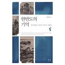 [韓蔚(韓蔚學術院)]韓半島的記憶 ： 韓戰塑造的人類面孔 (精裝), 田順英, 韓蔚(韓蔚學術院)