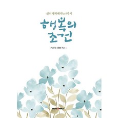 Hosanna 幸福的條件：讓人生更幸福的9種方法, 申亨彬 著