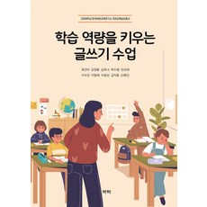 학습 역량을 키우는 글쓰기 수업 - 고려대학교 한국어문교육연구소 국어교육실천총서, 역락, 최건아 김경환 심유나 곽수범 안상희 이수진 이창희 이효선 김지훈 신혜인