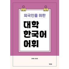 외국인을 위한 대학 한국어 어휘, 역락, 이유림 최선미, 없음null