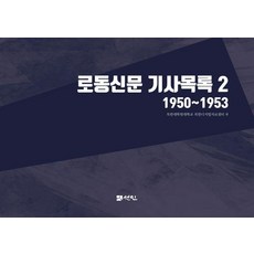 로동신문 기사목록 2 : 1950~1953, 선인, 북한대학원대학교 북한디지털자료센터