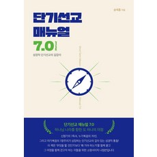 단기선교 매뉴얼 7.0:성경적 단기선교의 길잡이, 사랑마루, 송재홍 사랑마루, 송재홍