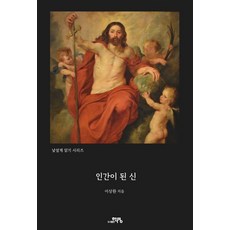 인간이 된 신, 도서출판 학영, 이상환