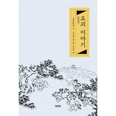 Youkrack 妖怪故事, 張溫 (作者) / 金正弼、安承雄、崔正植 (譯者), 張雲, 「怪獸故事」