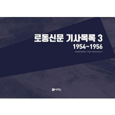 로동신문 기사목록 3:1954∼1956, 로동신문 기사목록 3, 북한대학원대학교 북한디지털자료센터(저), 선인, 북한대학원대학교 북한디지털자료센터
