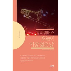 유비쿼터스 오늘이 ‘가장 젊은 날’, 좋은땅, 이정완