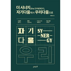 pazit The Synergy 從自我到我們, 崔志訓