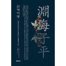 Munwonbook 淵海子平：以出生日幹為中心解析的子平命理精髓, 徐昇