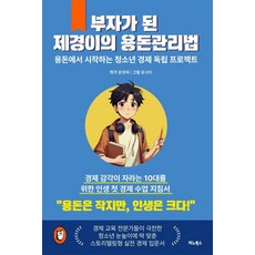 [Jaenobooks]成為有錢人的齊慶的零用錢管理法： 從零用錢開始的青少年經濟獨立計畫
