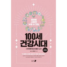 준비된 사람만 누릴 수 있는100세 건강시대 5: 안티에이징과 웰빙 노년:더 젊게 더 오래 살아가기 위한 라이프 타임 건강 파트너, 뉴스1, 뉴스1 편집국
