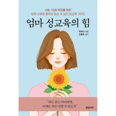 엄마 성교육의 힘: 0세~10세 부모를 위한 실제 사례로 풀어낸 일상 속 실전 성교육 가이드, 한혜선, 도서출판별내리