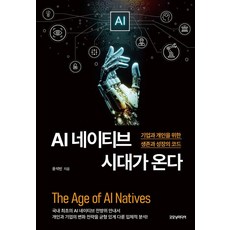 AI 네이티브 시대가 온다:기업과 개인을 위한 생존과 성장 코드, 윤석빈, 굿모닝미디어