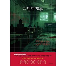 怪談學概論, 北洋, 恐怖部門