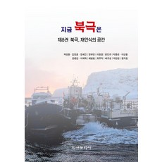 Hakyoun 現在的北極 8： 北極 一個再認識的空間, 郭成雄 金正勳 鄭世珍 張夏榮 李賢敬 方珉圭 朴鍾寬 李相哲 韓宗萬 李在赫 芮秉煥 崔祐益 裵圭成 朴贊賢 尹志元