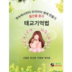 Joheunkkum 胎教記憶法： 從在媽媽肚子裡開始 打造我們的天才寶寶, 申東元, 韓圭量, 李明愛, 白智媛