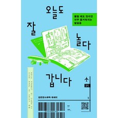 오늘도 잘 놀다 갑니다:쫄릴 때도 많지만 자꾸 즐거워지는 발걸음, 서스테인, 김은영(소풍족)