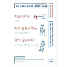 죄송하지만 저희 출판사와는 맞지 않습니다: 현직 편집자가 알려주는 출판되는 책쓰기, 행성B, 김지호