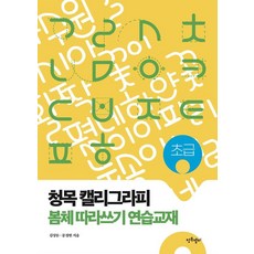 청목 캘리그라피 봄체 따라쓰기 연습교재: 초급, 청목캘리, 김상돈, 문정현
