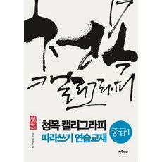 청목 캘리그라피 따라쓰기 연습교재 : 중급 1, 김상돈, 청목캘리