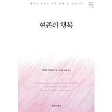 현존의 행복:행복은 우리의 존재 안에 늘 있습니다, 침묵의향기, 루퍼트 스파이라