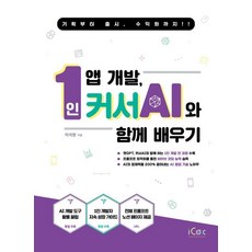 1인 앱 개발 커서 AI와 함께 배우기, 아이콕스, 이석현