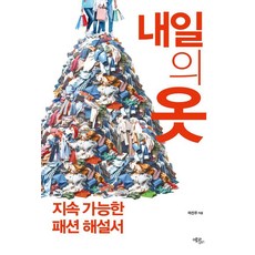내일의 옷:지속 가능한 패션 해설서, 마진주 저, 에코리브르