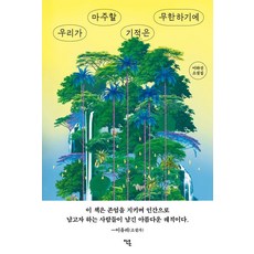 因為我們將面對的奇蹟是無限的, 安溫圖書, 李河珍